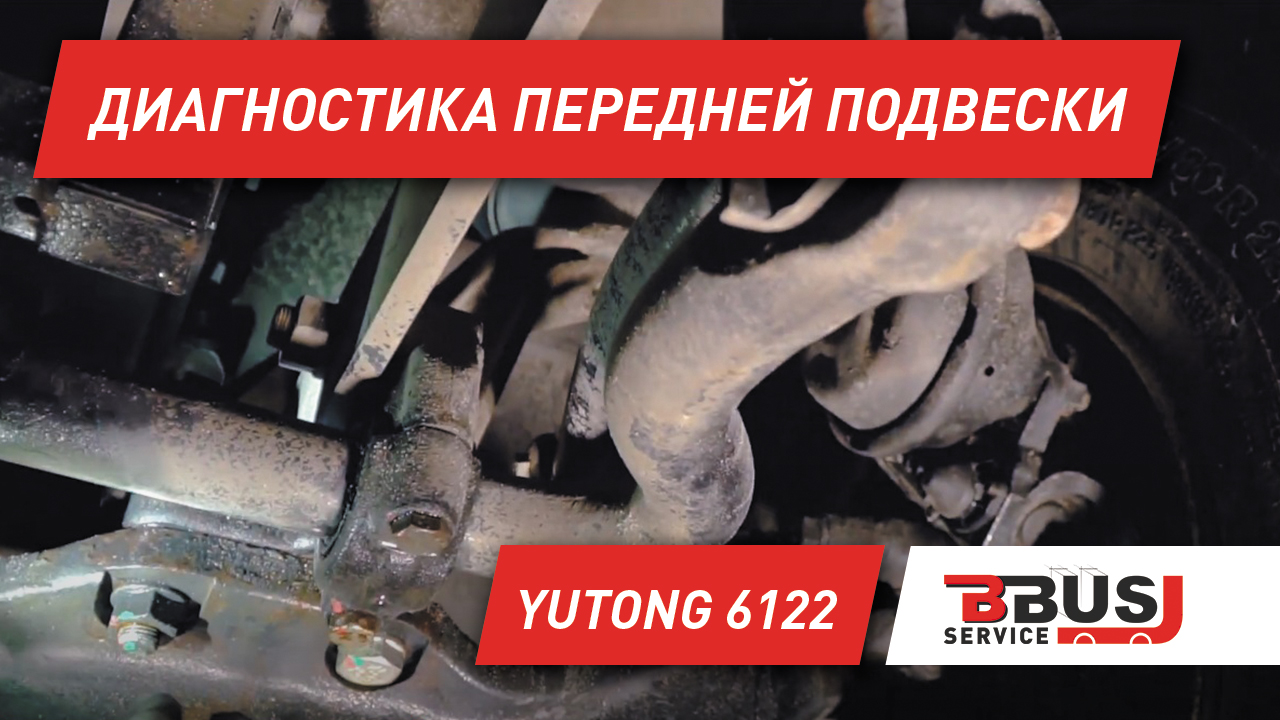 Обслуживание передней подвески автобуса