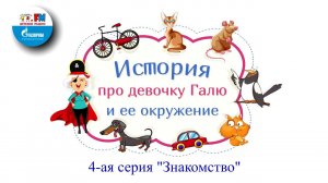 Знакомство | История про девочку Галю и её окружение ( АУДИО) 4-ая серия