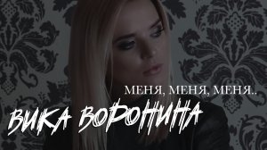 Вика Воронина - Меня, меня, меня...