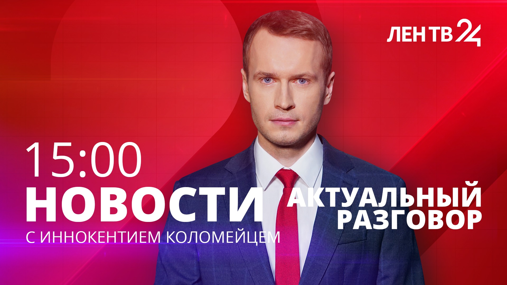 Новости ЛенТВ24 /// пятница, 12 августа /// 15:00