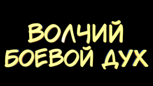 ВОЛЧИЙ БОЕВОЙ ДУХ #30 — Прохождение игры The Long Dark