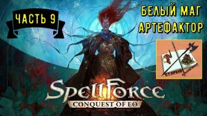 Spellforce Conquest of Eo белый маг - кузнец Часть 9///Тяжелые сражения///