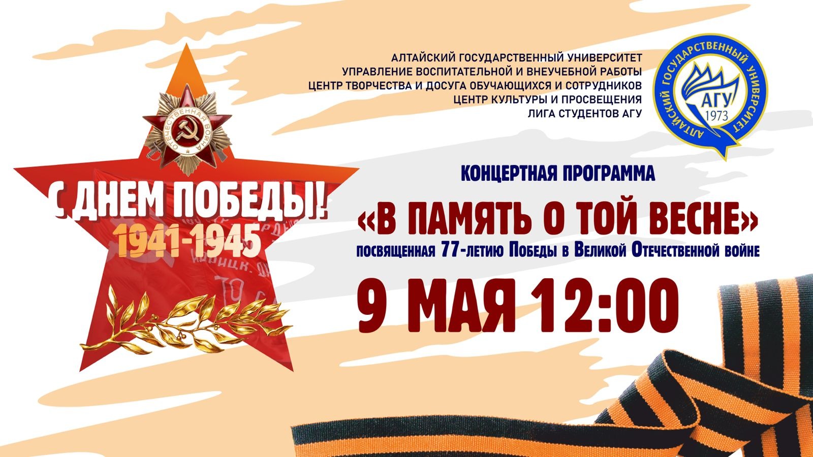 Концертная программа «В память о той весне»