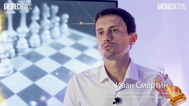 Иван Смертин, генеральный директор клиники «Моя Стоматология», номинант премии «Человек Года-2021»