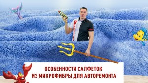 Особенности салфеток из микрофибры для авторемонта