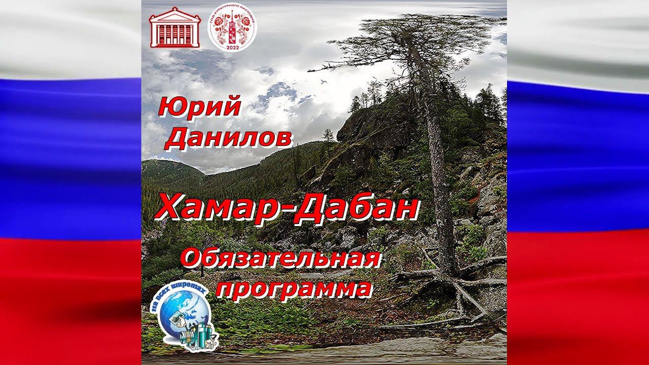 Хамар  Дабан  Обязательная программа  Автор Юрий Данилов  Клуб На всех широтах