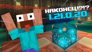 НОВАЯ БЕТА МАЙНКРАФТ ПЕ 1.21.0.20 | ЗЛОВЕЩЕЕ ОБНОВЛЕНИЕ