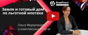 Земля + дом по льготной ипотеке