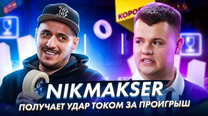 NIKMAKSER работает языком ради девушки. Коробка Show