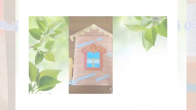 Лэпбук "Деревенька моя, деревянная дальняя..." смотреть онлайн