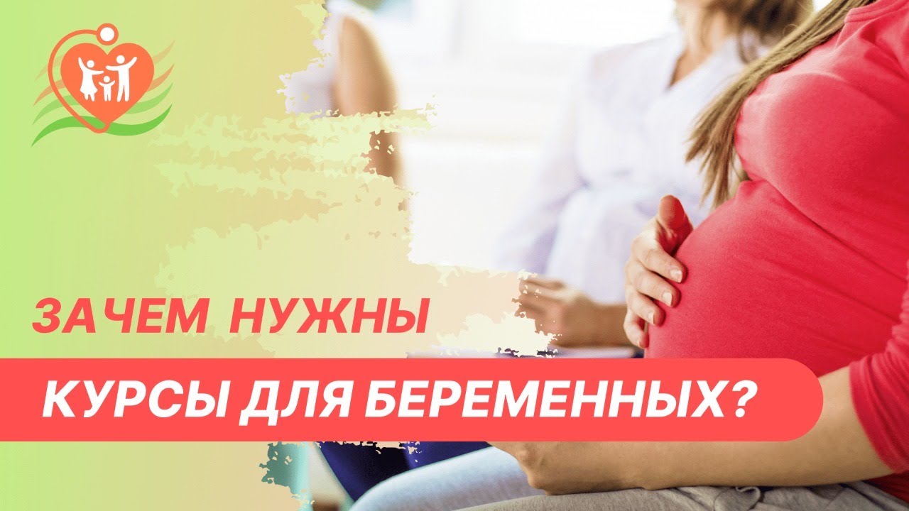 ? Зачем нужны курсы для подготовки к родам беременным?