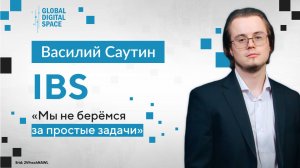 Василий Саутин, IBS: «Мы не берёмся за простые задачи»