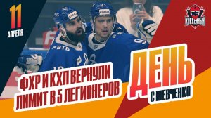 Со следующего сезона в чемпионате КХЛ снова будет пять легионеров. День с Алексеем Шевченко