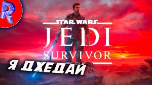 🔥🎮ДА ПРИБУДЕТ С НАМИ СИЛА🕹️🏃▶ STAR WARS Jedi - Survivor™ ЧАСТЬ 2