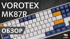 ОБЗОР VOROTEX MK87R YELLOW SWITCH | ИГРОВАЯ МЕХАНИКА HOT SWAP