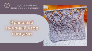 Простой ажурный узор спицами_МК для начинающих_#вязание#узор