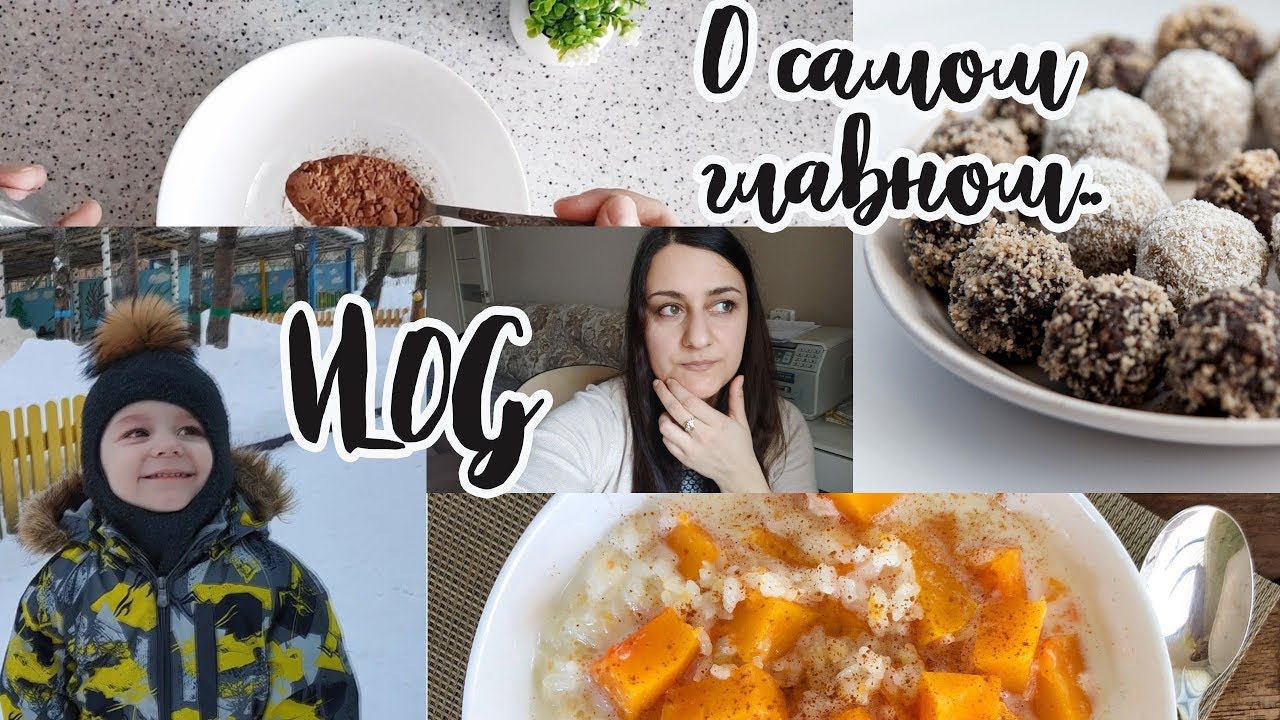 VLOG: Наши будни / рецепты ПП / замеры взвешивание / рассуждения о похудении