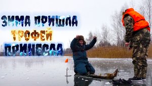 Я УхУеЛ Привез его на открытие зимней рыбалки, а он не постеснялся и сразу достал трофей