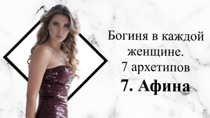 Богиня в каждой женщине. 7 архетипов. Афина
