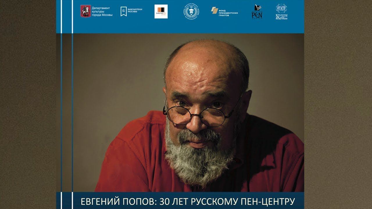 Евгений Попов: "30 лет русскому ПЕН-Центру". Вечер ведет Владимир Семёнов.