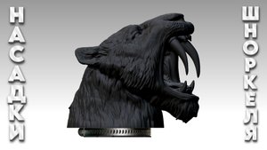 Насадка шноркеля "Саблезубый тигр".