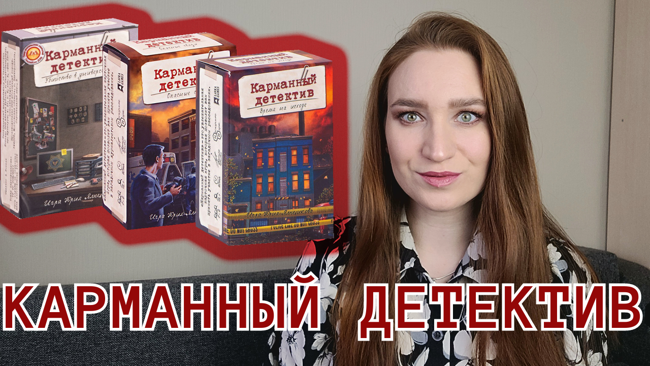 КАРМАННЫЙ ДЕТЕКТИВ - ОБЗОР ИГРЫ, МНЕНИЕ, ПЛЮСЫ И МИНУСЫ #настольныеигры #карманныйдетектив