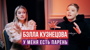 Бэлла Кузнецова - про дворовое детство, Пацанок, ориентацию и настоящую дружбу / Оля PRO