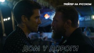ДОМ У ДОРОГИ - Трейлер на русском. Макгрегор, Джилленхол. Фильм 2024