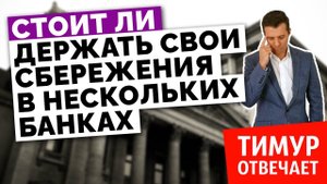 Стоит ли держать свои сбережения в нескольких банках