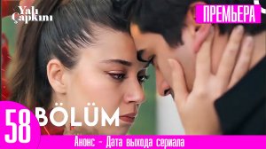 Зимородок 58 серия русская озвучка / Фрагмент 2!