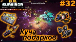 Куча подарков.#32 Deep Rock Galactic: Survivor. Прохождение.