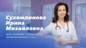 Команда Gosmed.Врач-терапевт, пульмонолог, гастроэнтеролог Сухомлинова Ирина Михайловна