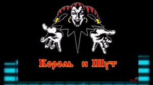 король шут ели мясо мужики