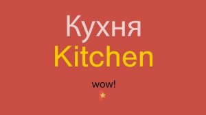 Кухня по-английски