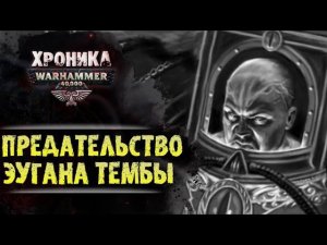 ЕРЕСЬ НА ДАВИНЕ | История Вархаммер 40.000. Сезон 2, эпизод 14