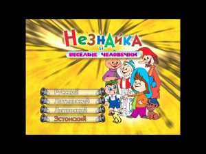 DVD - меню : Незнайка и Веселые человечки (1950 - 1965)