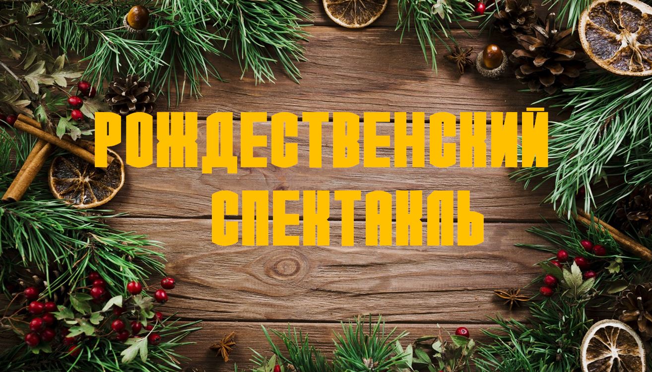 Рождественский спектакль