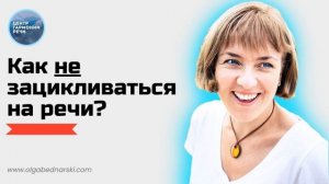 Как не зацикливаться на речи? Заикание у взрослых и психология
