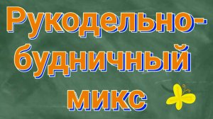 Рукодельно-будничный микс. Июнь-Июль 2024г.