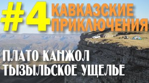 Кавказские приключения 2019 #4 Плато Канжол Тызыльское ущелье