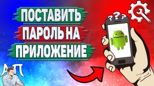 Как поставить пароль на приложение на телефоне? Как установить пароль на игру на Андроиде?