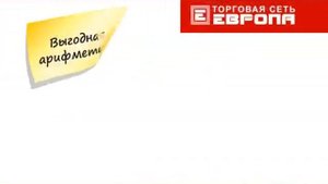 гипермаркет Европа.реклама