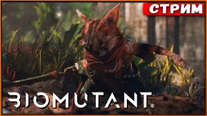 Прохождение игры Biomutant. Прохождение #1.