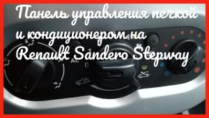 Панель управления печкой и AC Renault Sandero Stepway.mp4