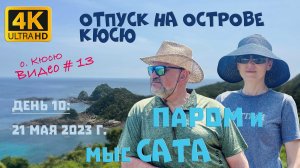 Отпуск на острове Кюсю. День 10: Паром и мыс Сата. 21 мая 2023 г.