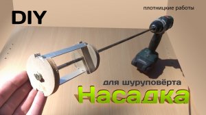 Крутая НАСАДКА для шуруповёрта. Своими руками. DIY.