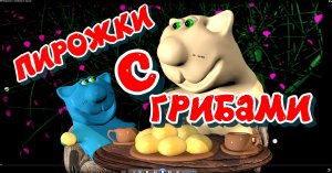 Пирожки с грибами и луком. кулинарный мультфильм.