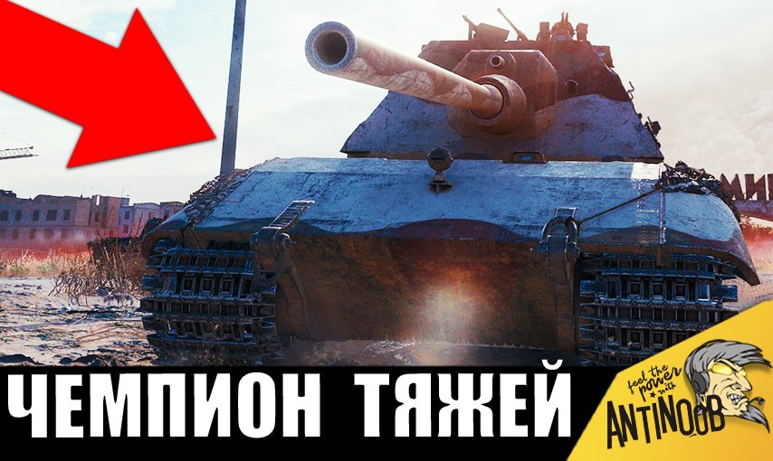 НОВЫЙ тяжелый ЧЕМПИОН 2023! Этого игрока УВАЖАЮТ ВСЕ!