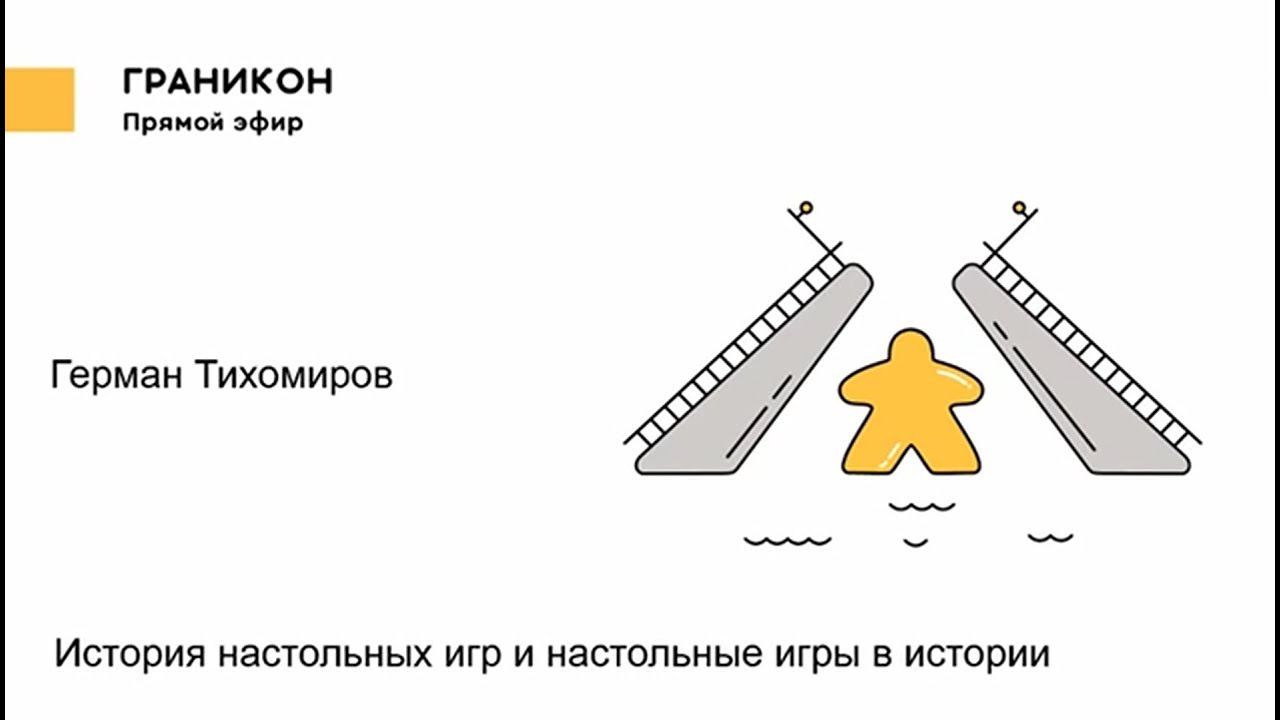 Граникон-2018. Герман Тихомиров. История настольных игр и настольные игры в истории