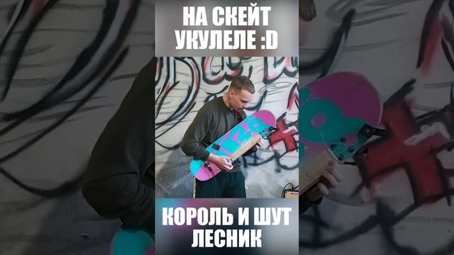 Король и шут - Лесник на СКЕЙТ УКУЛЕЛЕ :D #киш #лесник #скейт #укулеле #ukulele